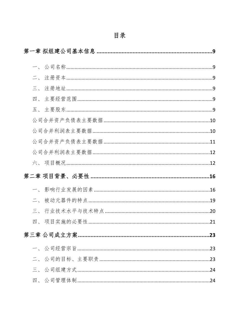 吉林省关于成立被动电子元器件公司可行性研究报告.docx_第2页