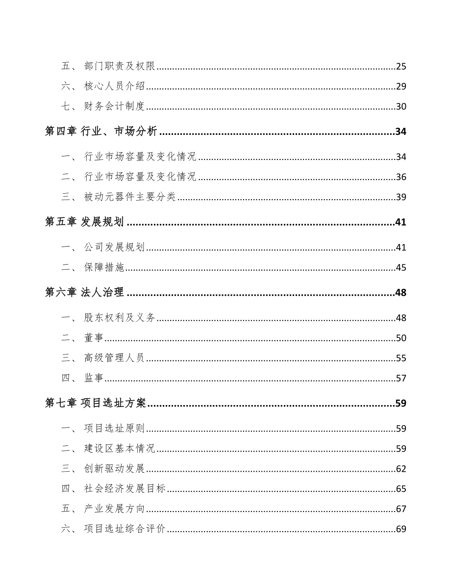 吉林省关于成立被动电子元器件公司可行性研究报告.docx_第3页