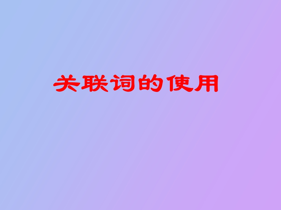 正确使用关联词.ppt_第1页