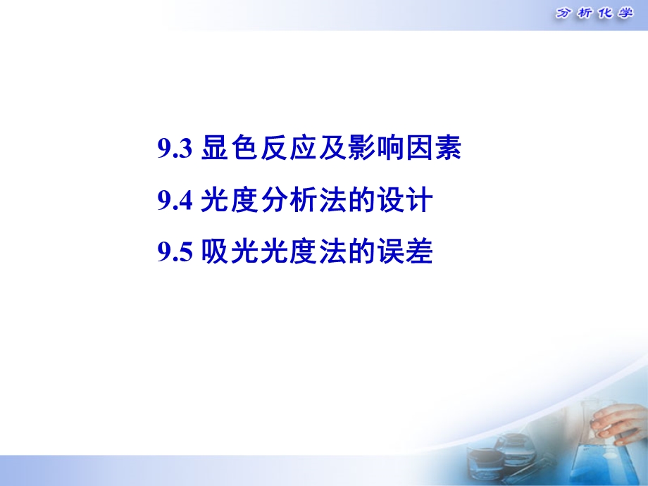 显色反应及影响因素.ppt_第2页