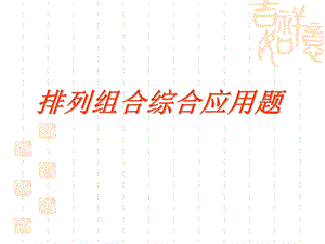 排列组合综合应用问题.ppt