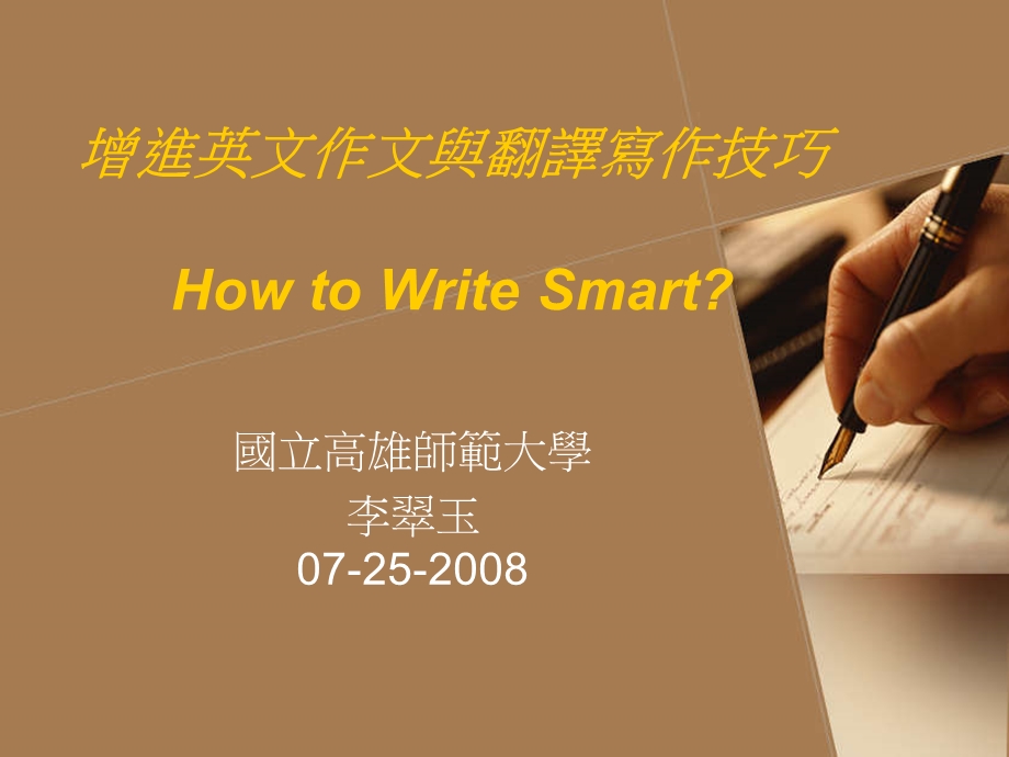 增进英文作文与翻译写作技巧HowtoWriteSmart.ppt_第1页