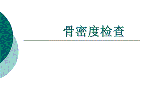 骨密度检查.ppt