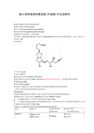 吸入用伊洛前列素溶液（万他维）中文说明书.docx