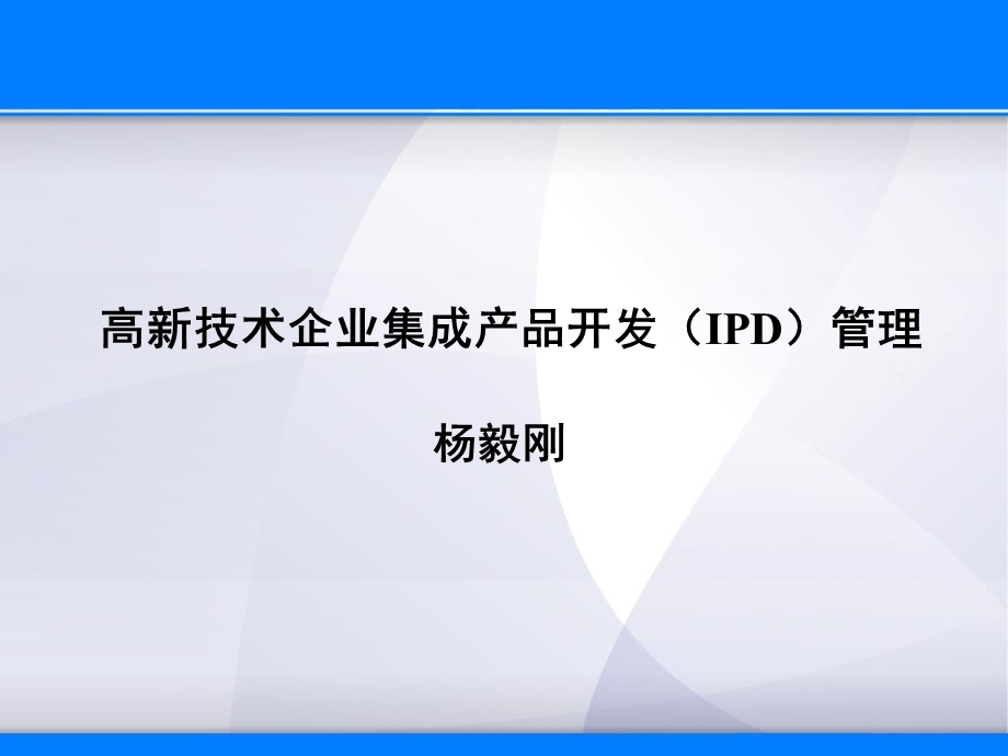 杨毅刚高新技术企业集成产品开发IPD管理.ppt_第1页