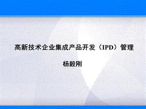 杨毅刚高新技术企业集成产品开发IPD管理.ppt