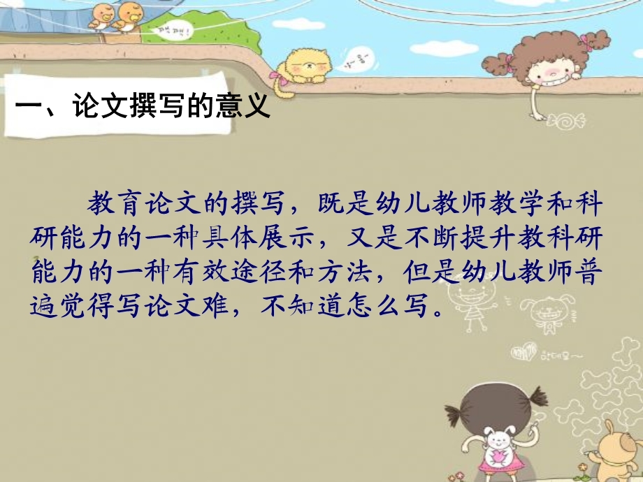 幼儿园教师如何写论.ppt_第3页