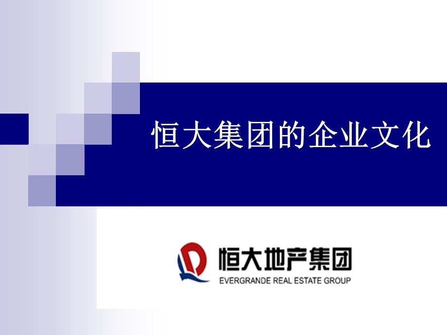 恒大集团的企业文化.ppt_第1页