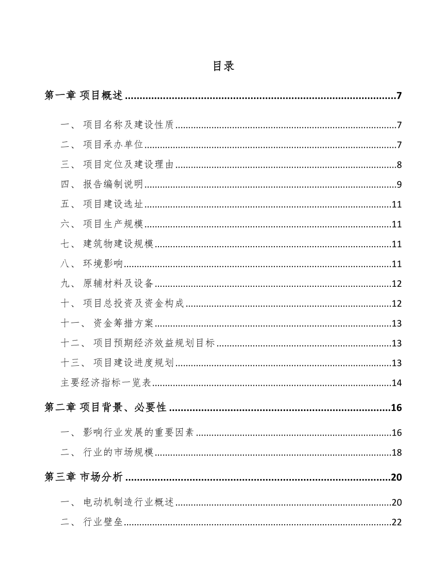 呼伦贝尔电动机项目可行性研究报告.docx_第1页