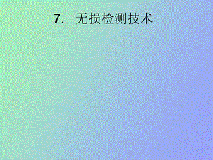 无损检测技术.ppt