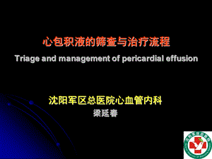 心包积液的筛查与治疗流程.ppt