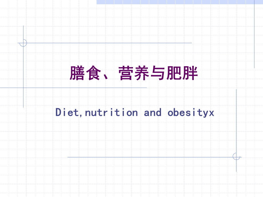 膳食、营养与肥胖.ppt_第1页