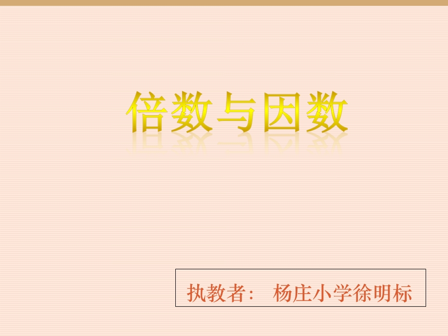 新北师大版数学倍数与因数.ppt_第1页