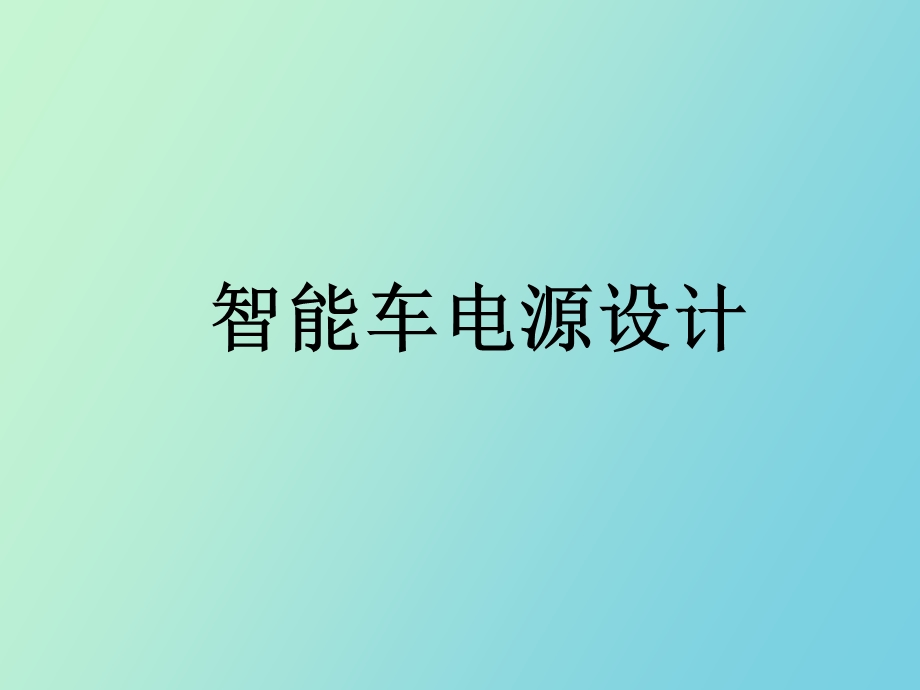 智能车电源设计.ppt_第1页