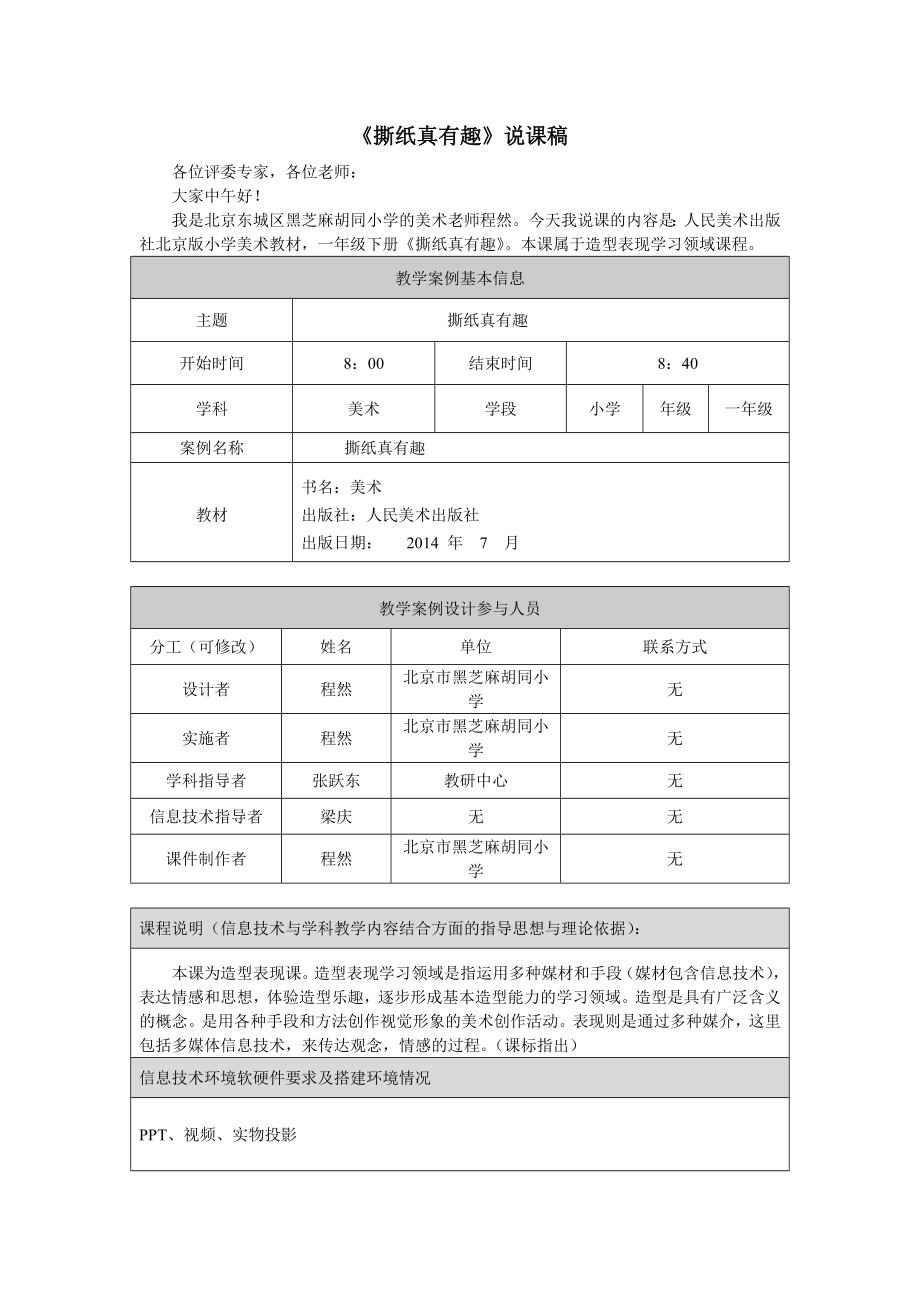 撕纸真有趣说课稿黑芝麻程然.doc_第1页