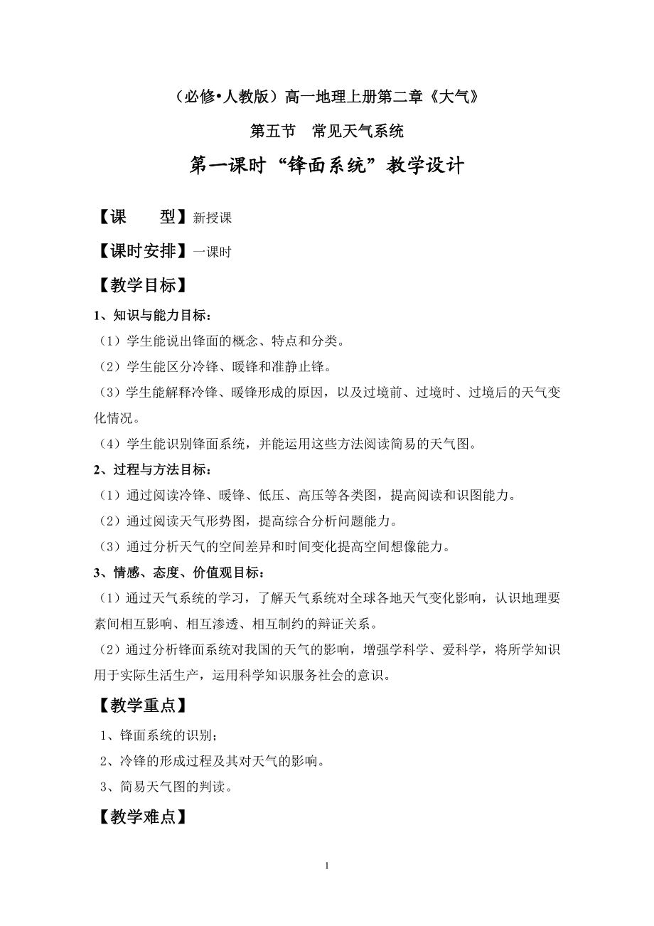 “锋面系统”教学设计.doc_第1页