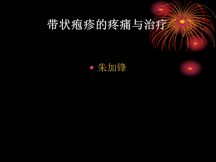 带状疱疹的疼痛与治疗.ppt_第1页