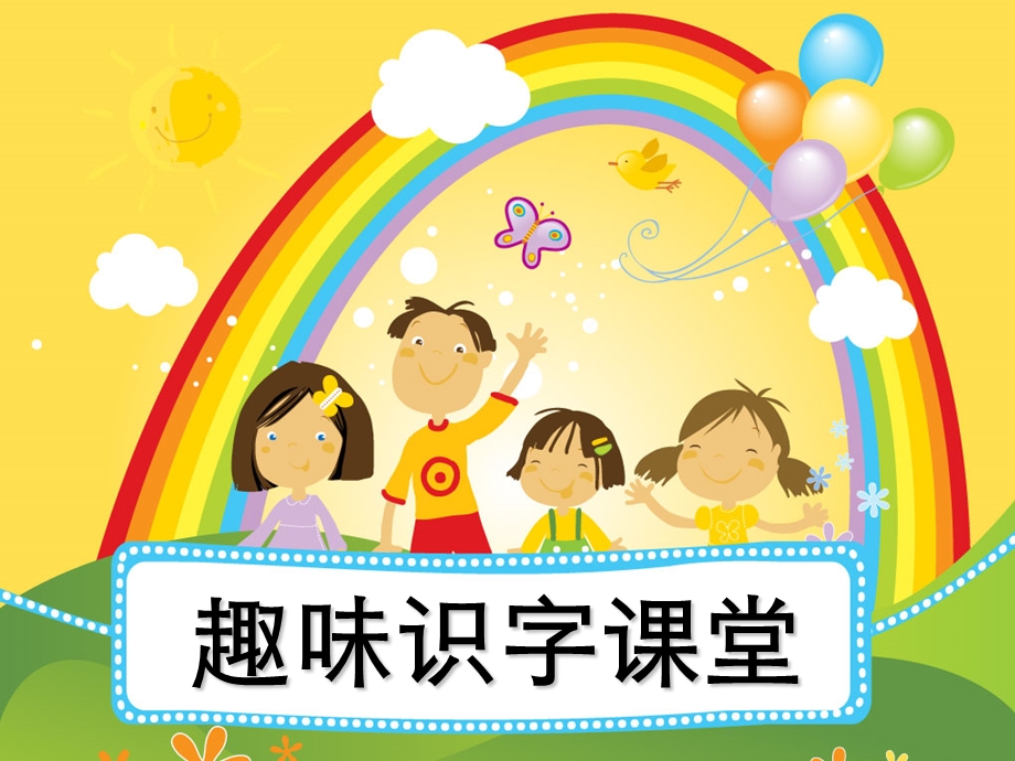 幼小衔接识字课件《粉刷匠》.ppt_第1页