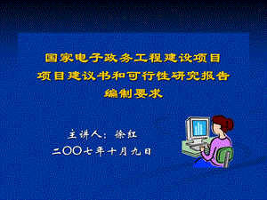 【精品】国家电子政务工程建设项目项目建议书和可行性研究报告编制...67.ppt