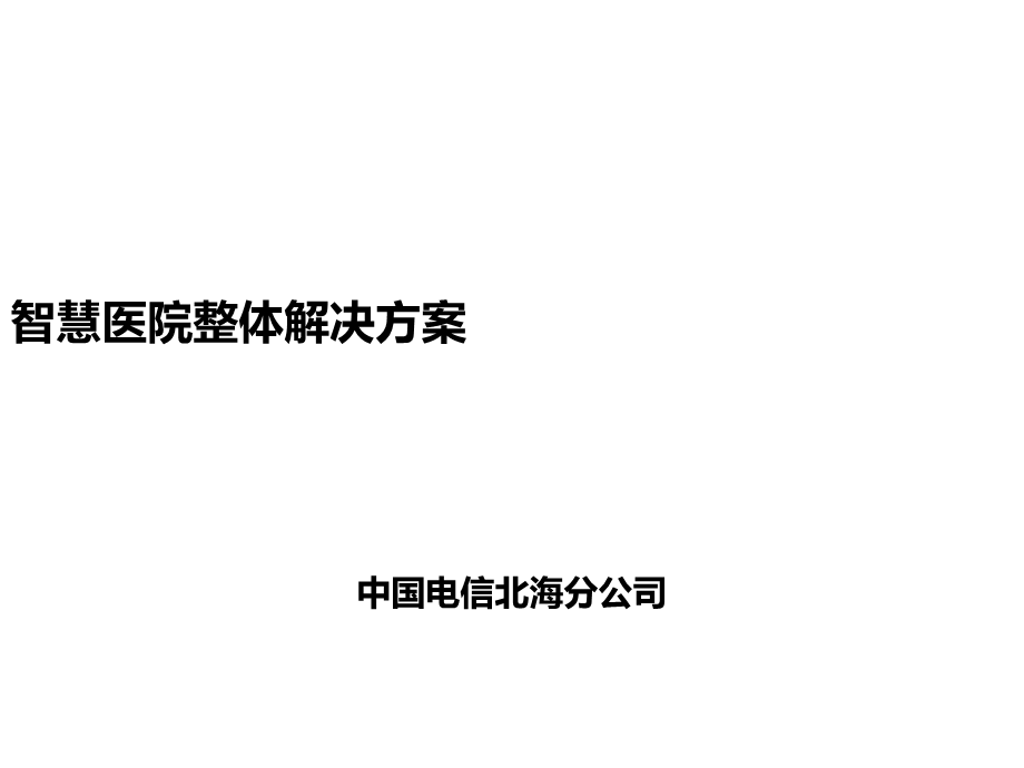 智慧医院整体解决方案.ppt_第1页