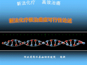 癌症临床表现特点和致病机理及防治探讨.ppt