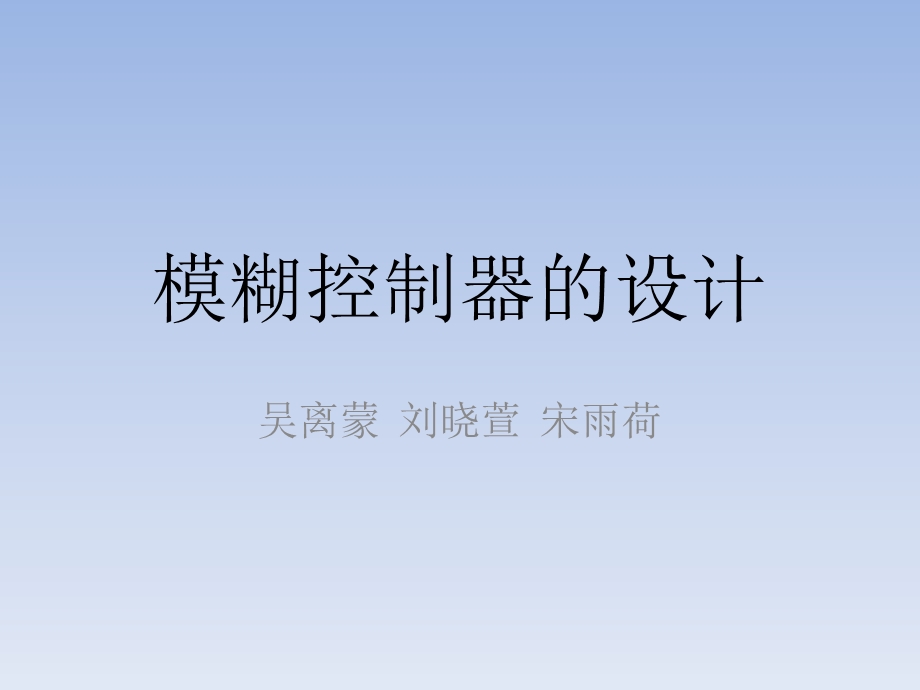 智能控制模糊控制设计实例.ppt_第1页