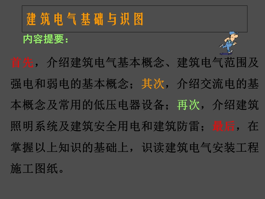 建筑电气基础知识与识图.ppt_第2页