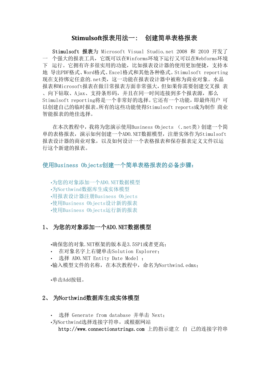 Stimulsoft报表用法一：创建简单表格报表.docx_第1页