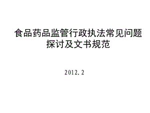 食品药品监管行政执法常见问题探讨及文书规范.ppt