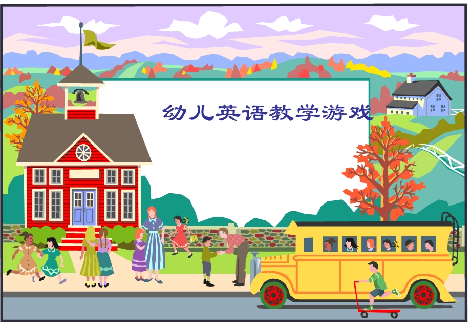 幼儿英语游戏教学设计.ppt_第1页