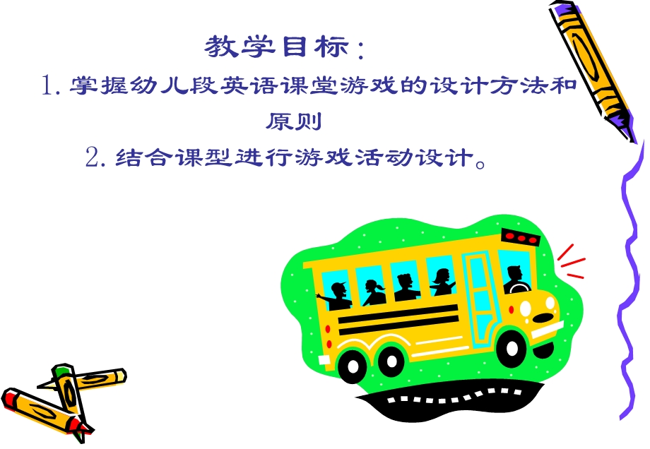 幼儿英语游戏教学设计.ppt_第2页