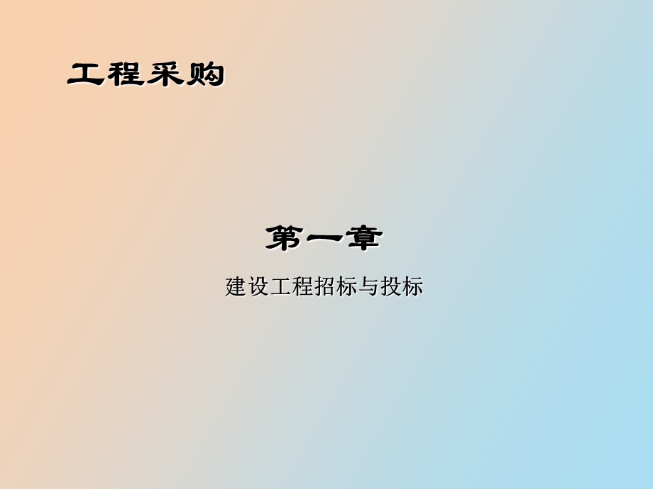 招标师考试教材.ppt_第1页