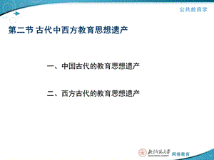 第二部分古代中西方教育思想遗产.ppt