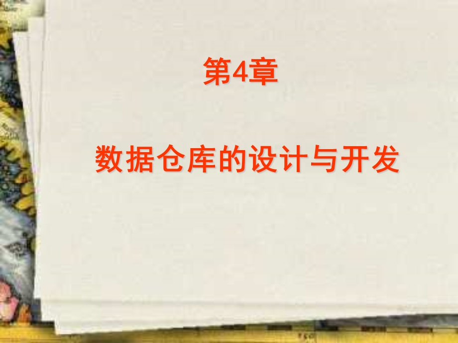 数据仓库的设计与开发.ppt_第1页