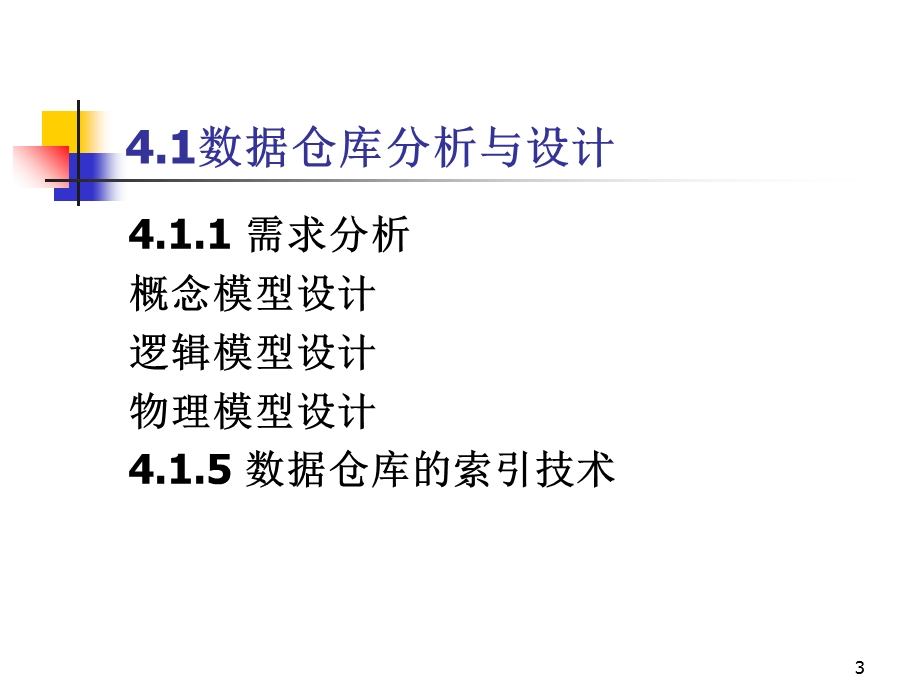 数据仓库的设计与开发.ppt_第3页