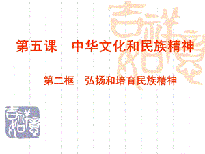 五课中华文化和民族精神二框弘扬和培育民族精神.ppt