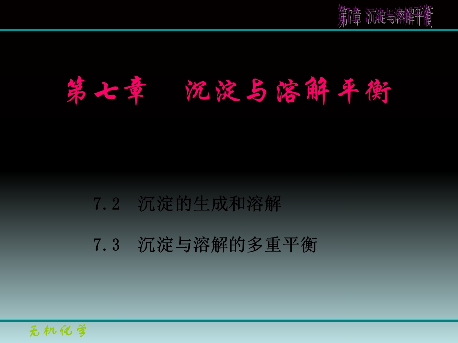 无机化学第7章沉淀与溶解平衡.ppt_第1页