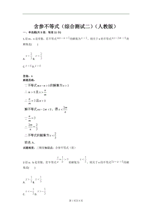 含参不等式(综合测试二)(人教版)(含答案).doc