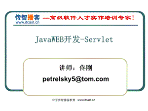 传智播客JavaWEB开发Servlet佟刚.ppt