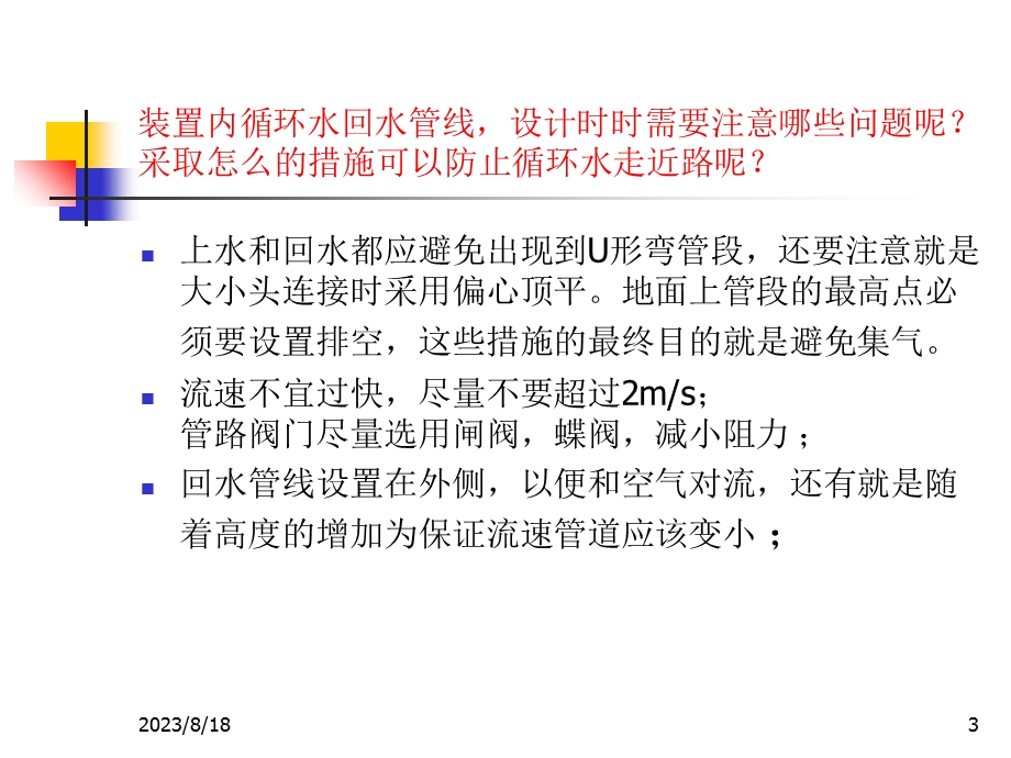 循环水系统的设计问题.ppt_第3页