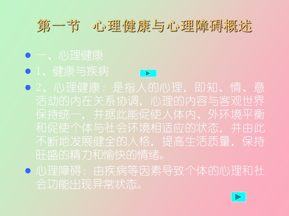 心理健康与心理障碍.ppt_第3页