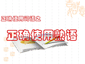 正确使用词语之正确使用熟语25页.ppt