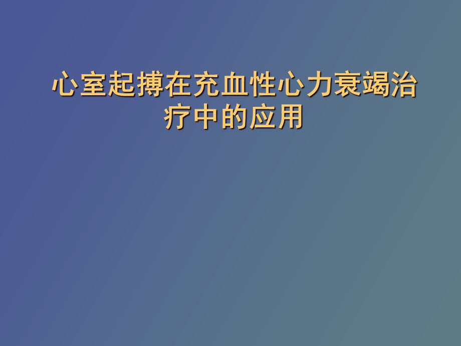 心室起搏在充血性心力衰竭治疗.ppt_第1页