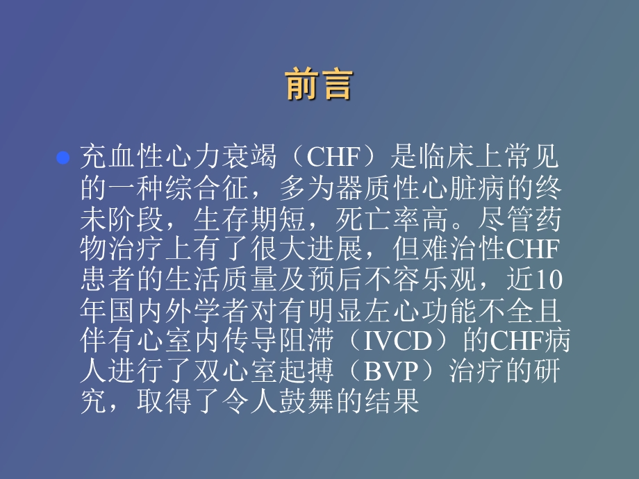 心室起搏在充血性心力衰竭治疗.ppt_第2页