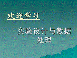 正交实验设计的基本方法.ppt