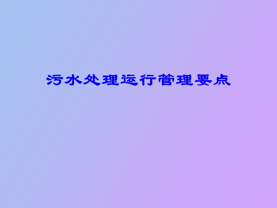 污水处理知识培训.ppt_第1页