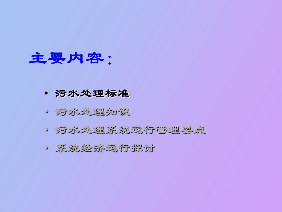 污水处理知识培训.ppt_第2页