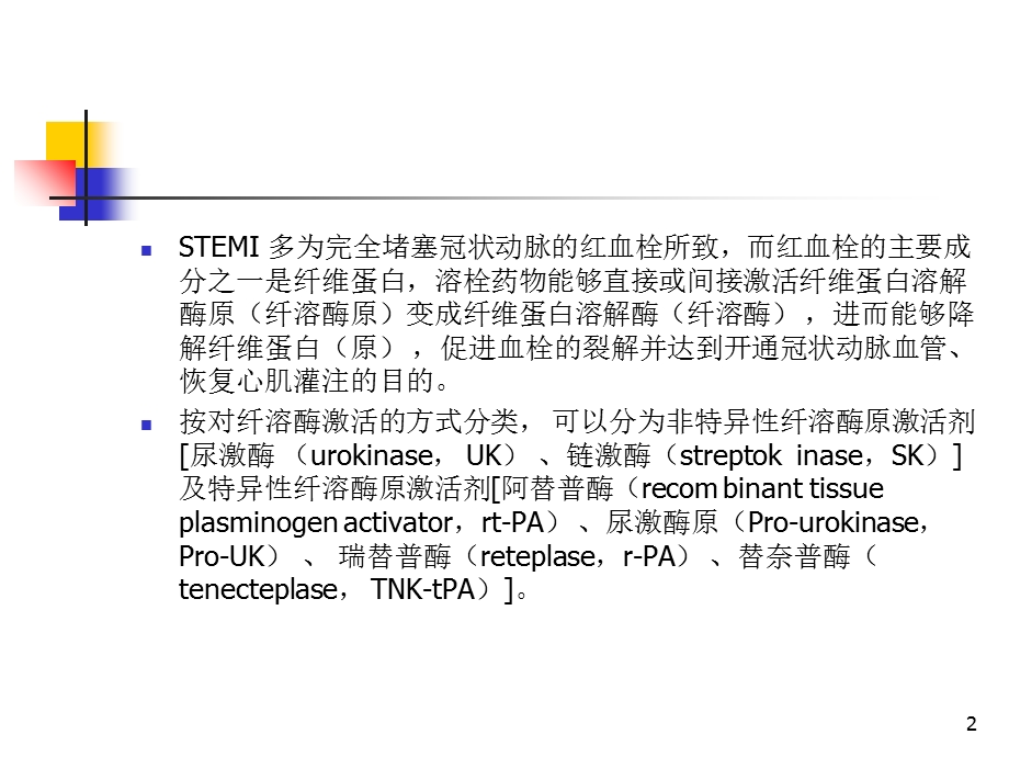 梗溶栓合理用药.ppt_第2页