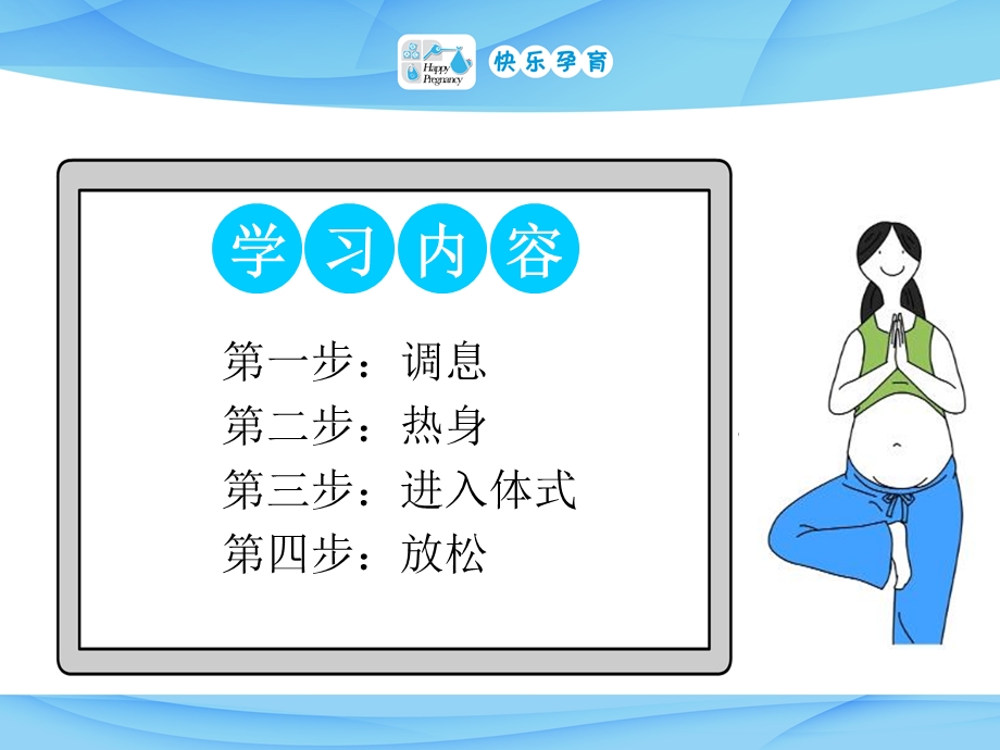 快乐孕育孕妇学校运动教程分娩球操PPT课件.ppt_第2页