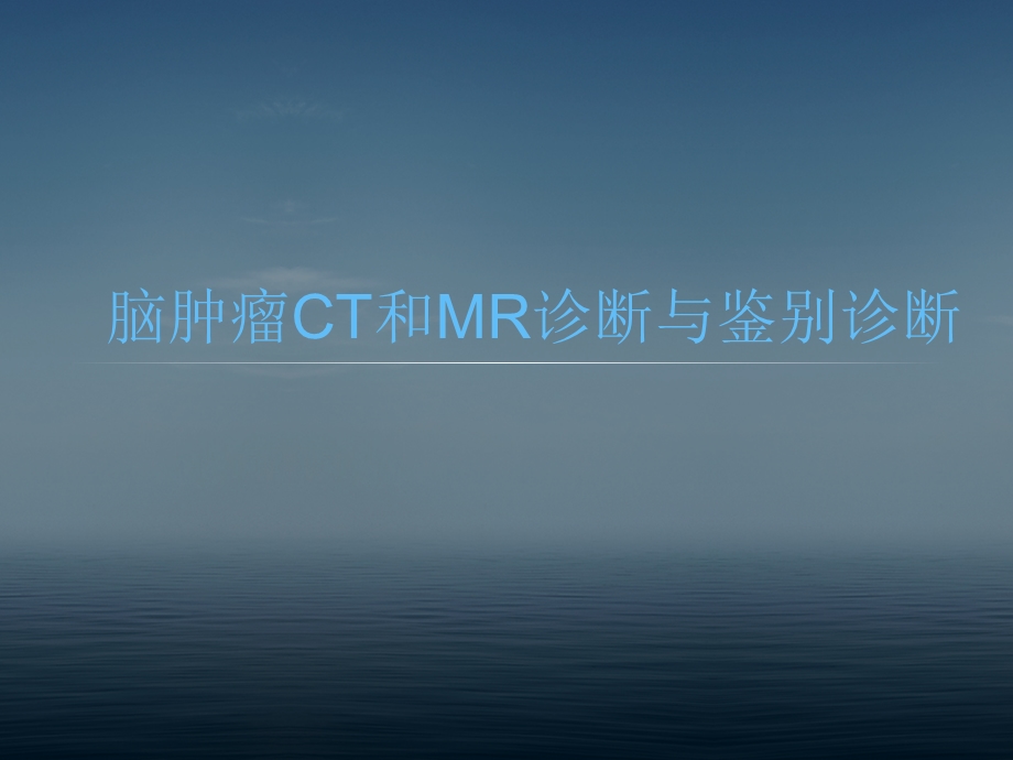 脑肿瘤CT和MR诊断 .ppt_第1页